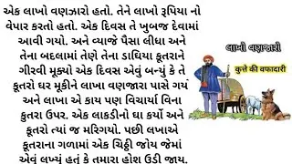 heart touching story || true story Gujarati || sed story || inspiration story || gujarati varta
