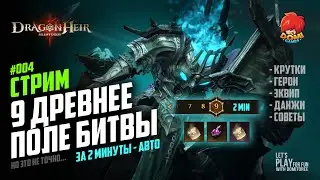 🔶Dragonheir: Silent Gods ✅004✅ Фарм Древнее поле битвы | 9 этаж 😎 2 мин🔶 Отвечаю на вопросы 🔶