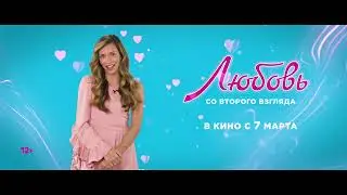 Любовь со второго взгляда | В кино с 7 марта