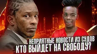 Они оттягивают суд над YNW Melly? У Young Thug отбирают свободу слова?