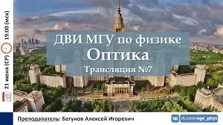 🔴 ДВИ МГУ по физике. Трансляция №7. Оптика