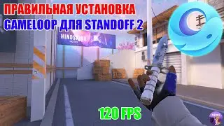 КАК ПРАВИЛЬНО УСТАНОВИТЬ GAMELOOP ДЛЯ ИГРЫ В STANDOFF 2