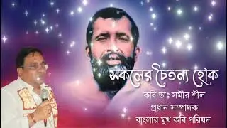 Sakoler Chaitanno Hok.Ramkrishna Bandona. Voice Debashis Nandi.