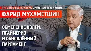 В чём смысл праймериз и кто ответит за обмеление Волги / Фарид Мухаметшин - Интервью без галстука