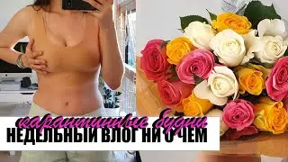 ВЛОГ | БОЛЬШЕ НЕ НОШУ ЛИФЧИК | ГОТОВКА И АУТФИТЫ НА КАРАНТИНЕ