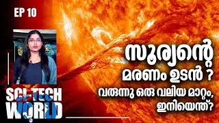 സൂര്യന്റെ മരണം ഉടന്‍ ? വരുന്നു ഒരു വലിയ മാറ്റം, ഇനിയെന്ത്? ‍| SCI-TECH WORLD