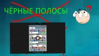 КАК УБРАТЬ ЧЕРНЫЕ ПОЛОСЫ ПРИ ЗАПИСИ ВЕРТИКАЛЬНЫХ ВИДЕО НА АНДРОИДЕ?