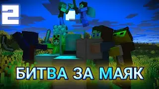 БИТВА ЗА МАЯК 2 СЕРИЯ •разбойники поссорились•