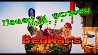 ПАЦАН К УСПЕХУ ШЕЛ (Minecraft)