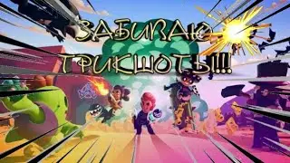 ЗАБИТАЮ ТОЛЬКО ТРИКШОТЫ!!!ЖУТКИЕ ТРИКШОТЫ!
