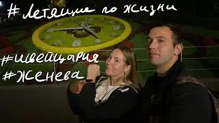 Летящие по Жизни. Выпуск #017 - Женева