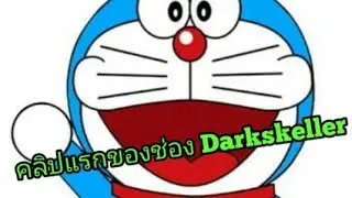 คลิปแรกของช่องDarkskeller
