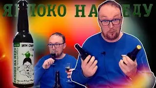 Дед Пихур Яблоко на меду Lark Craft | Такого вы ещё не пробовали!