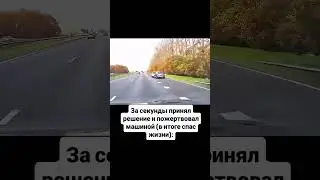 За секунды принял решение и пожертвовал машиной (в итоге спас жизни):