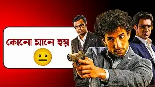 Saralakkho Holmes Movie Review|এ কেমন Sherlock?🙄🥴🫢