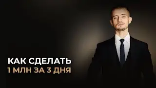 КАК СДЕЛАТЬ 1 МИЛЛИОН ЗА 3 ДНЯ? #наставник #диагностика #консалтинг