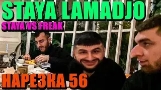 STAYA LAMADJO НАРЕЗКА 56 | ТАНКИСТ СЕМЕН | АНИМЕШНИК | ДЕРБИ