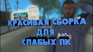СБОРКА САМП НА 300 ПОДПИСЧИКОВ | СБОРКА ДЛЯ LOW PC | 