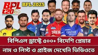 BPL ড্রাফ্টে ৫০০ বিদেশি প্লেয়ার | নাম, লিস্ট দেখেনিন নিজেই | 500 foreign players in BPL 2025 draft.