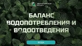 Баланс водопотребления и водоотведения: все, что нужно знать о БВВ