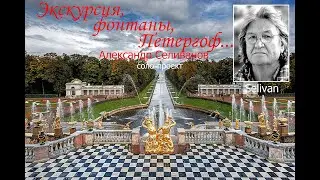 Экскурсия, Фонтаны, Петергоф,