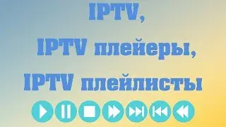 IPTV, IPTV плейеры, IPTV плейлисты
