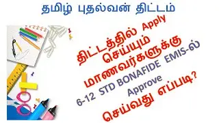 தமிழ் புதல்வன் திட்டத்தில் Apply மாணவர்களுக்கு Bonafide Approval செய்வது எப்படி? #knowtechknowledge