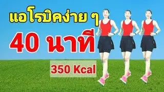 แอโรบิคง่าย ๆ 40 นาที เผาผลาญ 350 Kcal