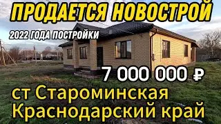 🏡 Продаётся новострой 2022 года постройки 🦯 137 м2🦯22 сотки 🦯7 000 000 ₽🦯станица Староминская🦯