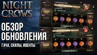 Night Crows - Халявная гача, много золота и новые скилы. Обзор обновления от 09.04.24