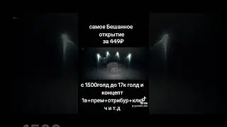 бешанное открытие
