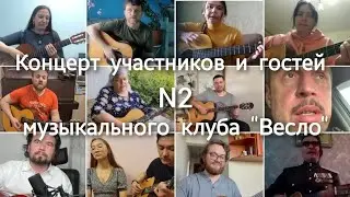 Концерт гитарного клуба 