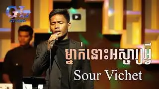 ម្នាក់នោះអស្ចារ្យអ្វី Cover by Sour Vichet | GL STUDIO - Khmer version 2021