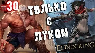 ELDEN RING - Прохождение ТОЛЬКО С ЛУКОМ. #30