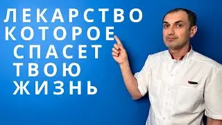 Это лекарство поможет предотвратить инфаркт! Флеболог Москва.
