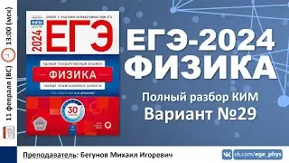 🔴 ЕГЭ-2024 по физике. Разбор варианта №29 (Демидова М.Ю., 30 вариантов, ФИПИ, 2024)