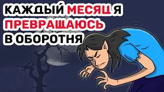Каждый МЕСЯЦ я ПРЕВРАЩАЮСЬ в оборотня