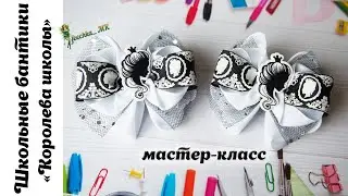 Школьные бантики 
