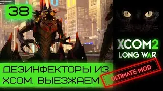 XCOM-дезинфекторы. Выезжаем! |Ultimate mod | Серия #38