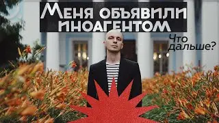 Меня объявили иноагентом. Что дальше?