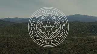 Аскольд Восточные Ворота - Корпоративный Фильм