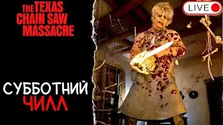 🔴 СТРИМ ДОМА НЕНСИ И САНЯ ЗАЛЕЗ В ПОКРЫШКУ / THE TEXAS CHAIN SAW MASSACRE