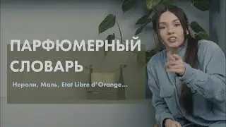 Парфюмерный словарь: часть 3