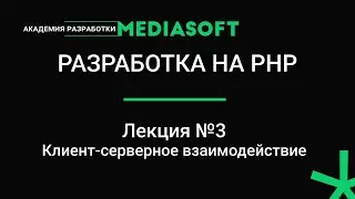 Разработка на PHP. Лекция №3.