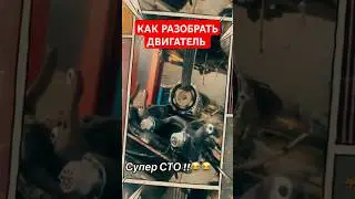 Как разобрать двигатель, как снять двигатель, как поменять двигатель, как заменить двигатель #рек