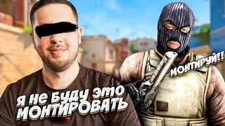 ЗАКАЗЫВАЮ ВСРАТЫЕ МУВИКИ CS2 ( Фейсит + ММ ) COUNTER-STRIKE 2