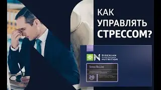 Stress Re Live (Стресс Релайв) Сибирское Здоровье / Siberian Wellness