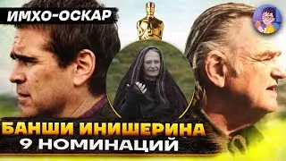 Банши Инишерина - ОСКАР 2023 - ИМХО-Обзор