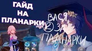 КАКИЕ ПЛАНАРКИ ФАРМИТЬ | Honkai: Star Rail