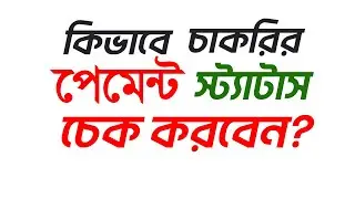 How to check payment status of Teletalk job | কিভাবে চাকরির পেমেন্ট স্ট্যাটাস চেক করবেন?